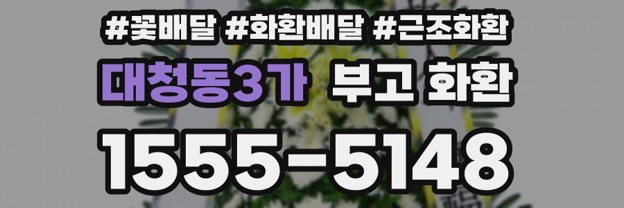 대청동3가 부고 화환