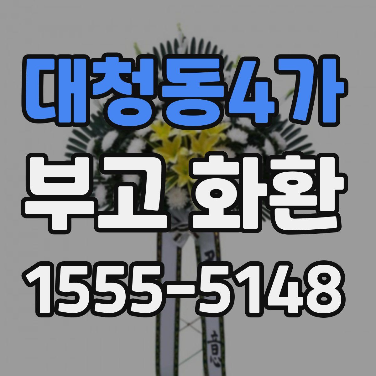 대청동4가 부고 화환