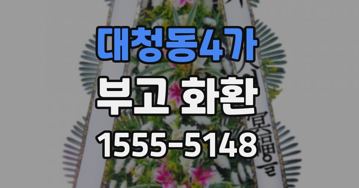 대청동4가 부고 화환