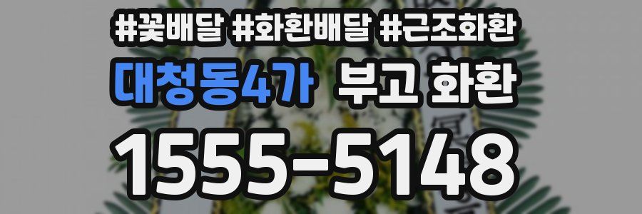 대청동4가 부고 화환
