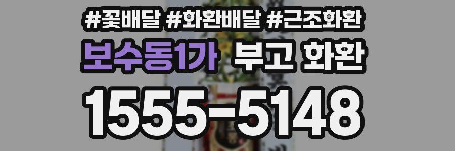 보수동1가 부고 화환