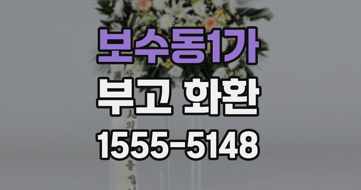 보수동1가 부고 화환