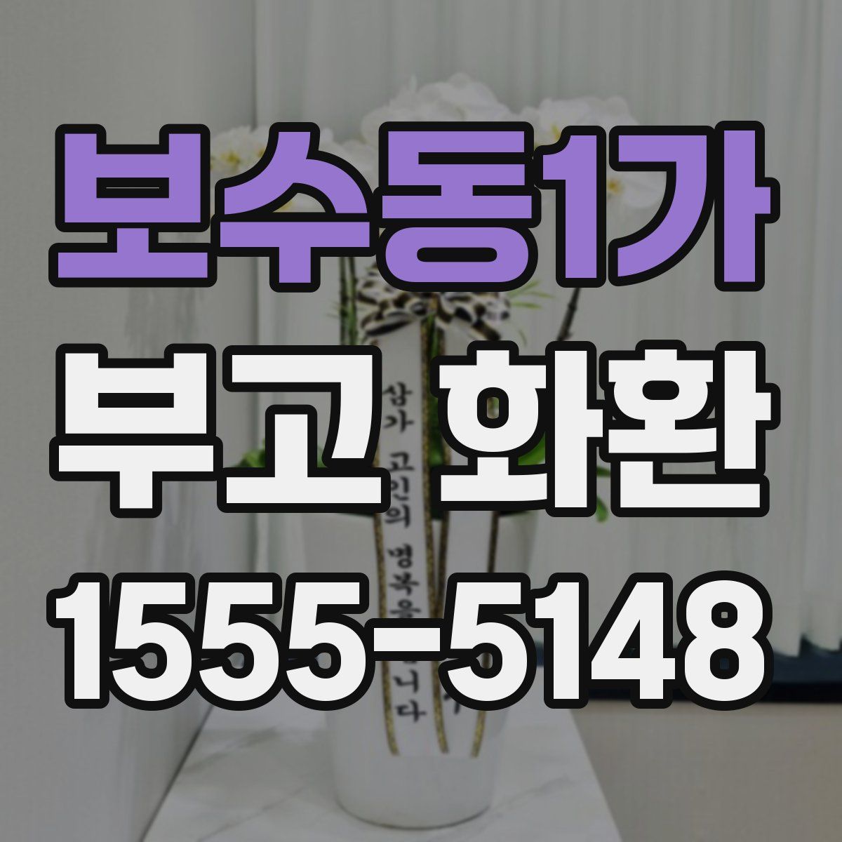 보수동1가 부고 화환