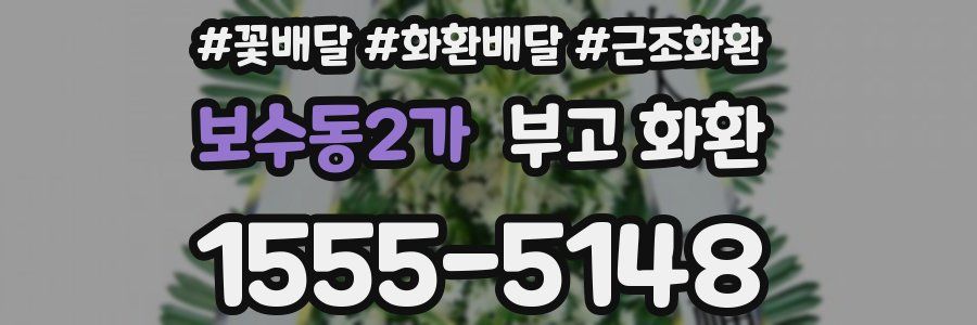 보수동2가 부고 화환