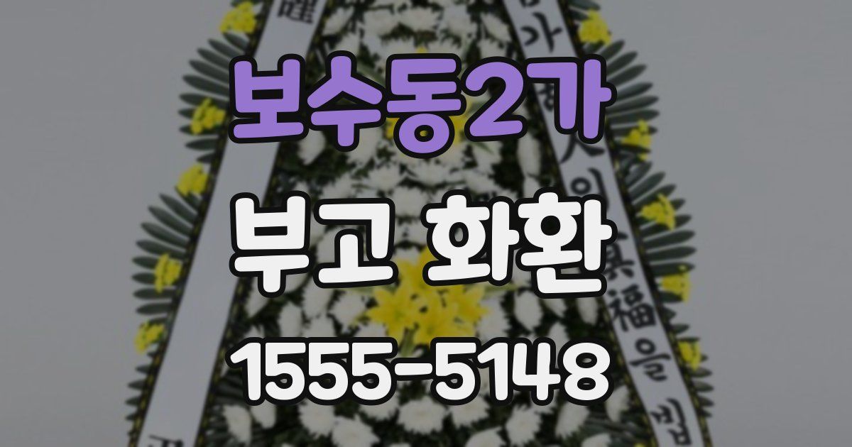 보수동2가 부고 화환