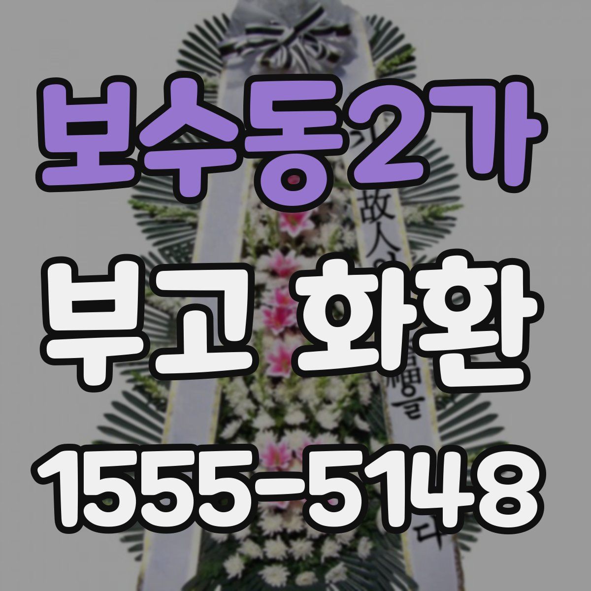 보수동2가 부고 화환