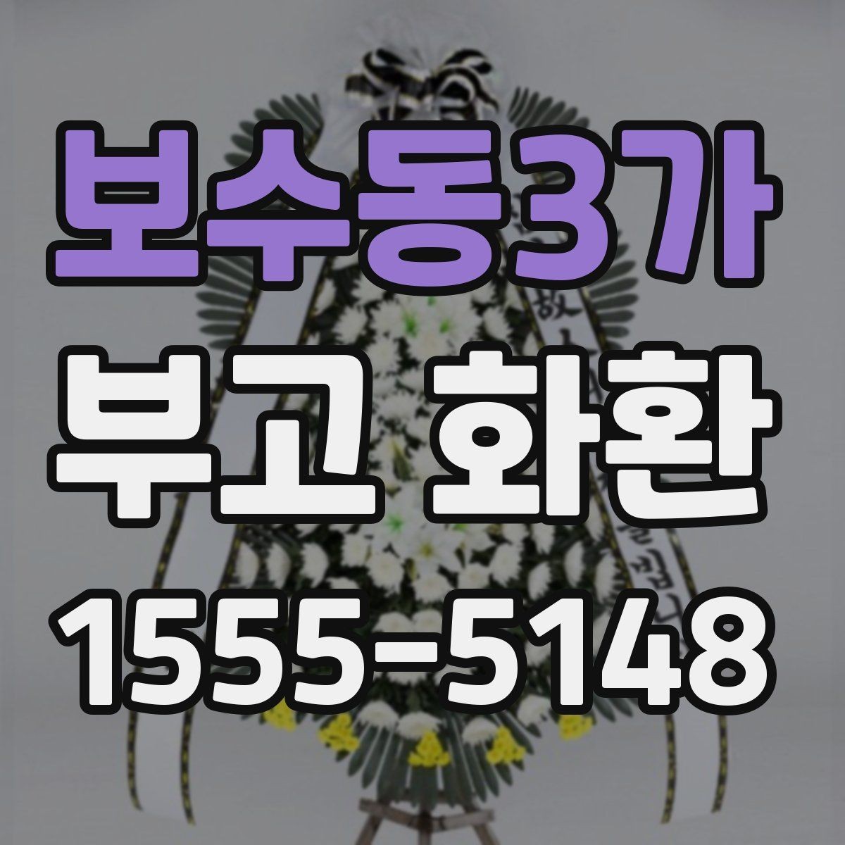 보수동3가 부고 화환 문구에 담는 위로의 표현