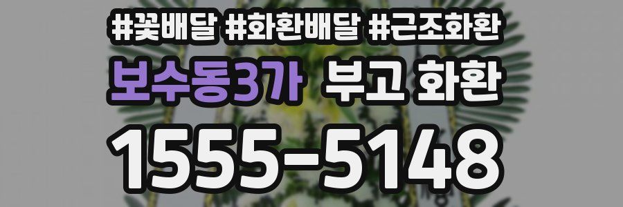 보수동3가 부고 화환