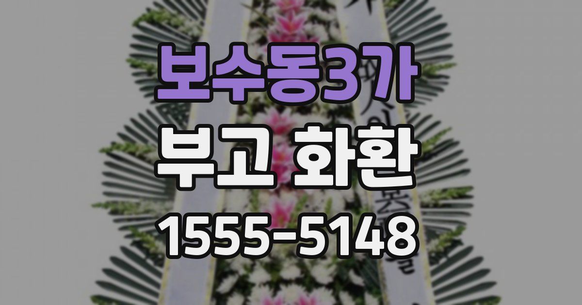 보수동3가 부고 화환