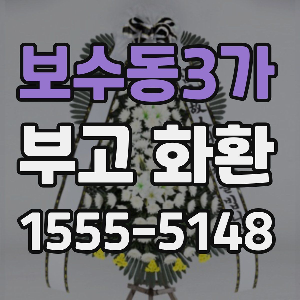 보수동3가 부고 화환