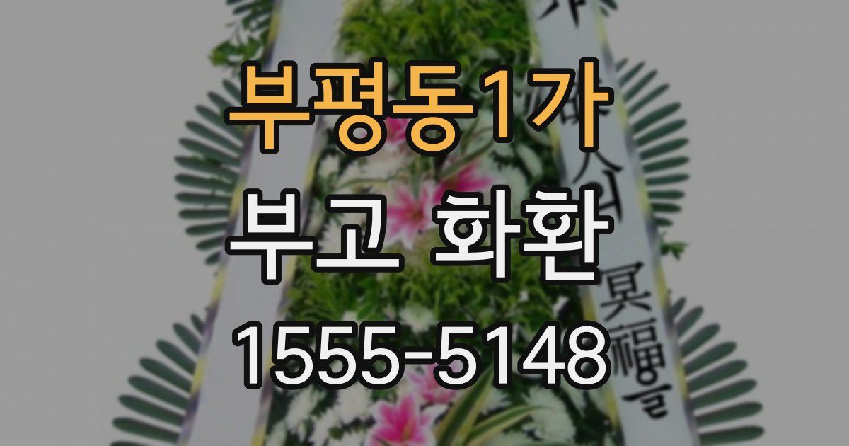 부평동1가 부고 화환