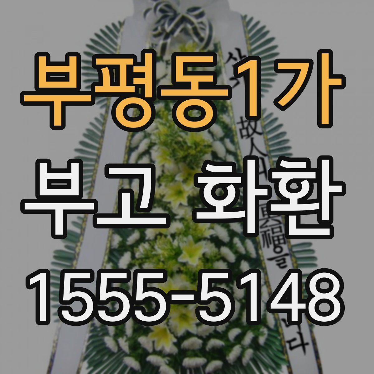 부평동1가 부고 화환