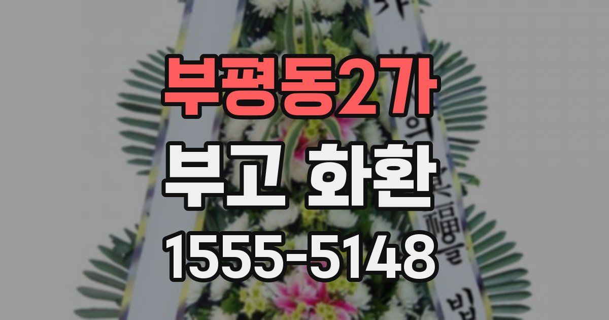 부평동2가 부고 화환