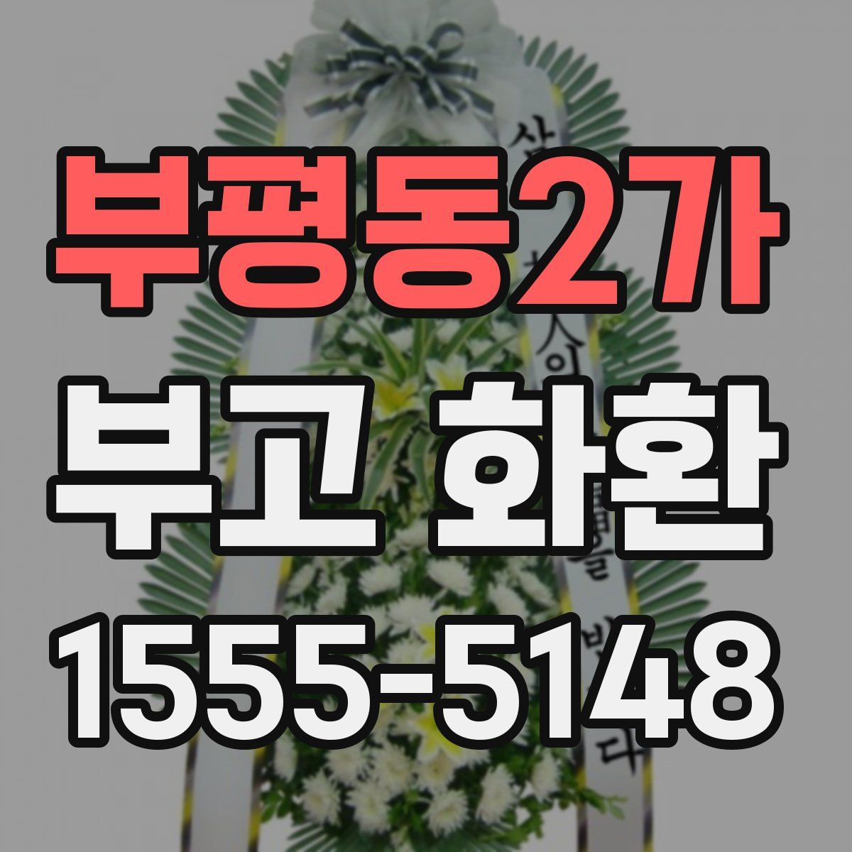 부평동2가 부고 화환