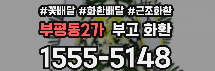 부평동2가 부고 화환
