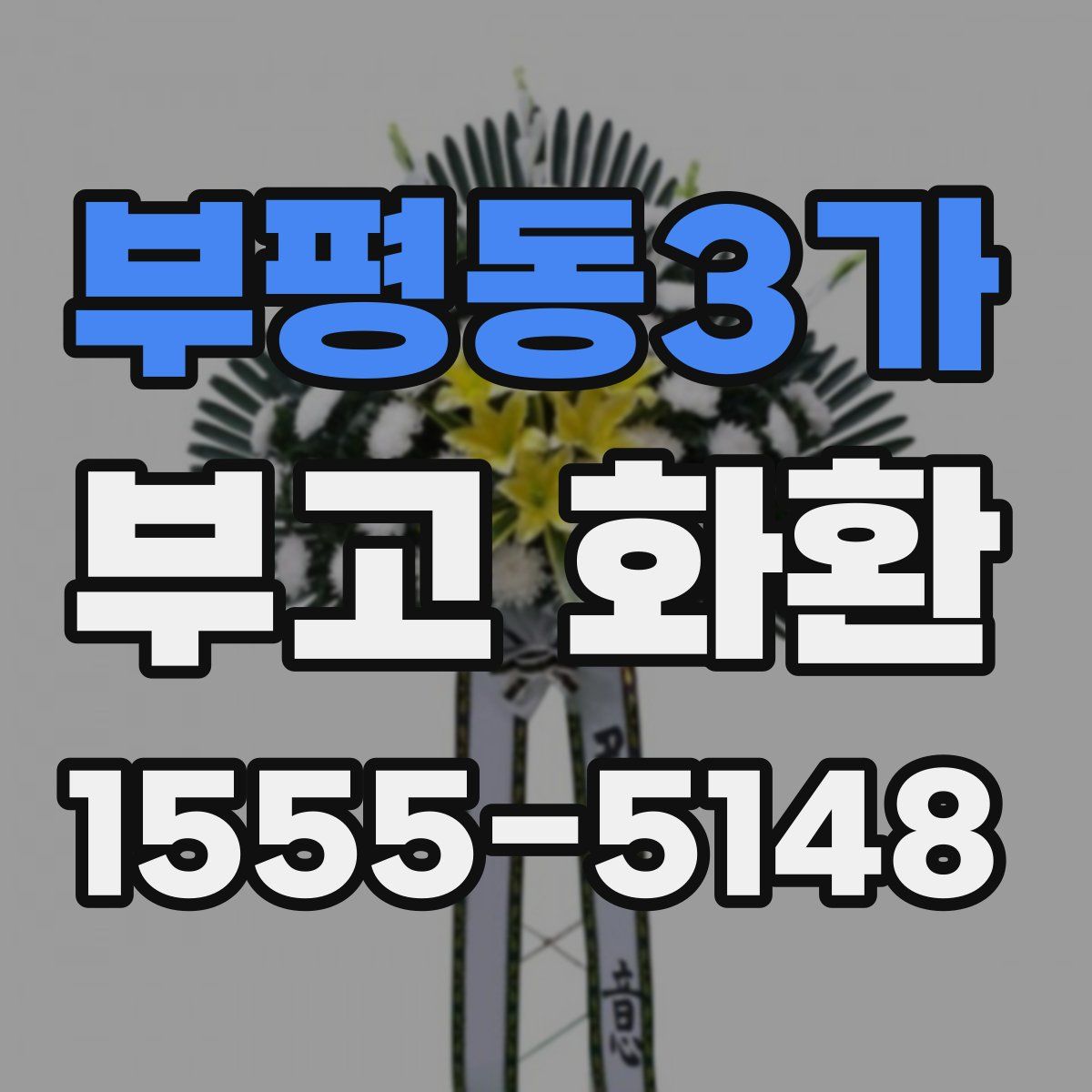 부평동3가 부고 화환