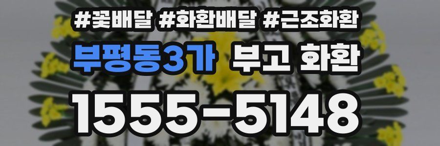 부평동3가 부고 화환