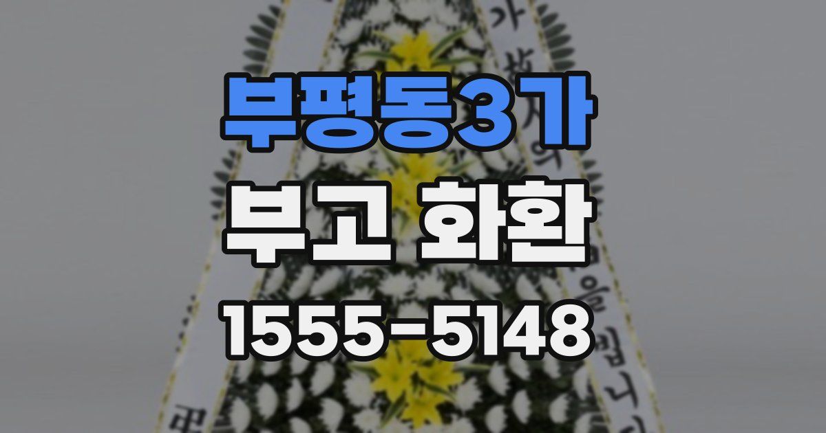 부평동3가 부고 화환