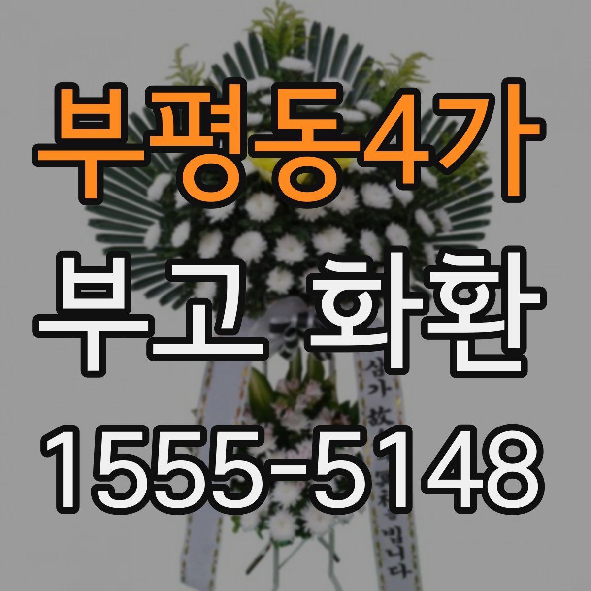 부평동4가 부고 화환