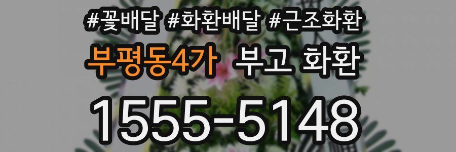 부평동4가 부고 화환