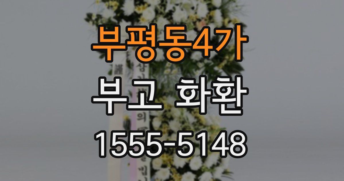 부평동4가 부고 화환