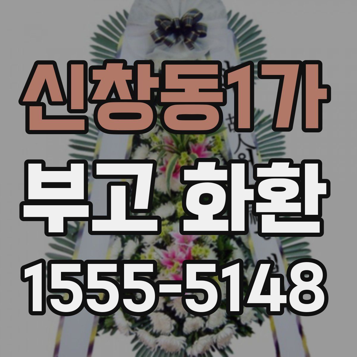 신창동1가 부고 화환