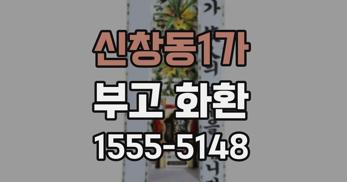 신창동1가 부고 화환
