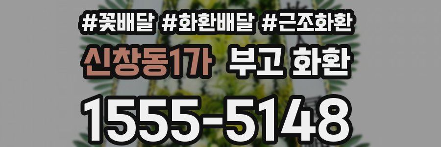 신창동1가 부고 화환