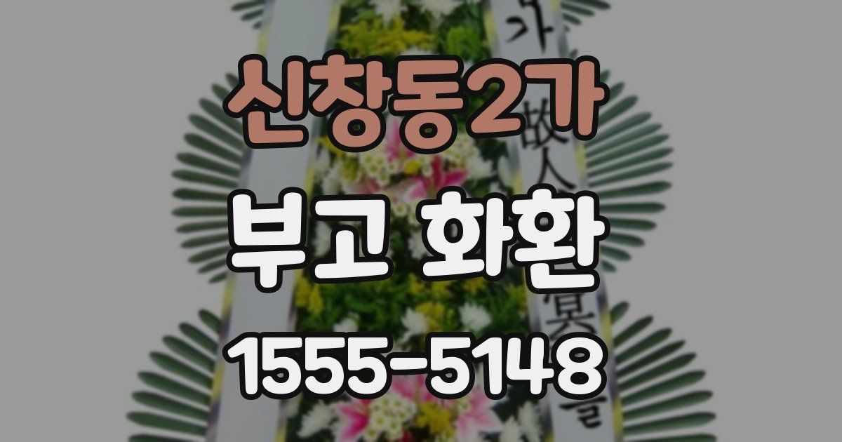 신창동2가 부고 화환