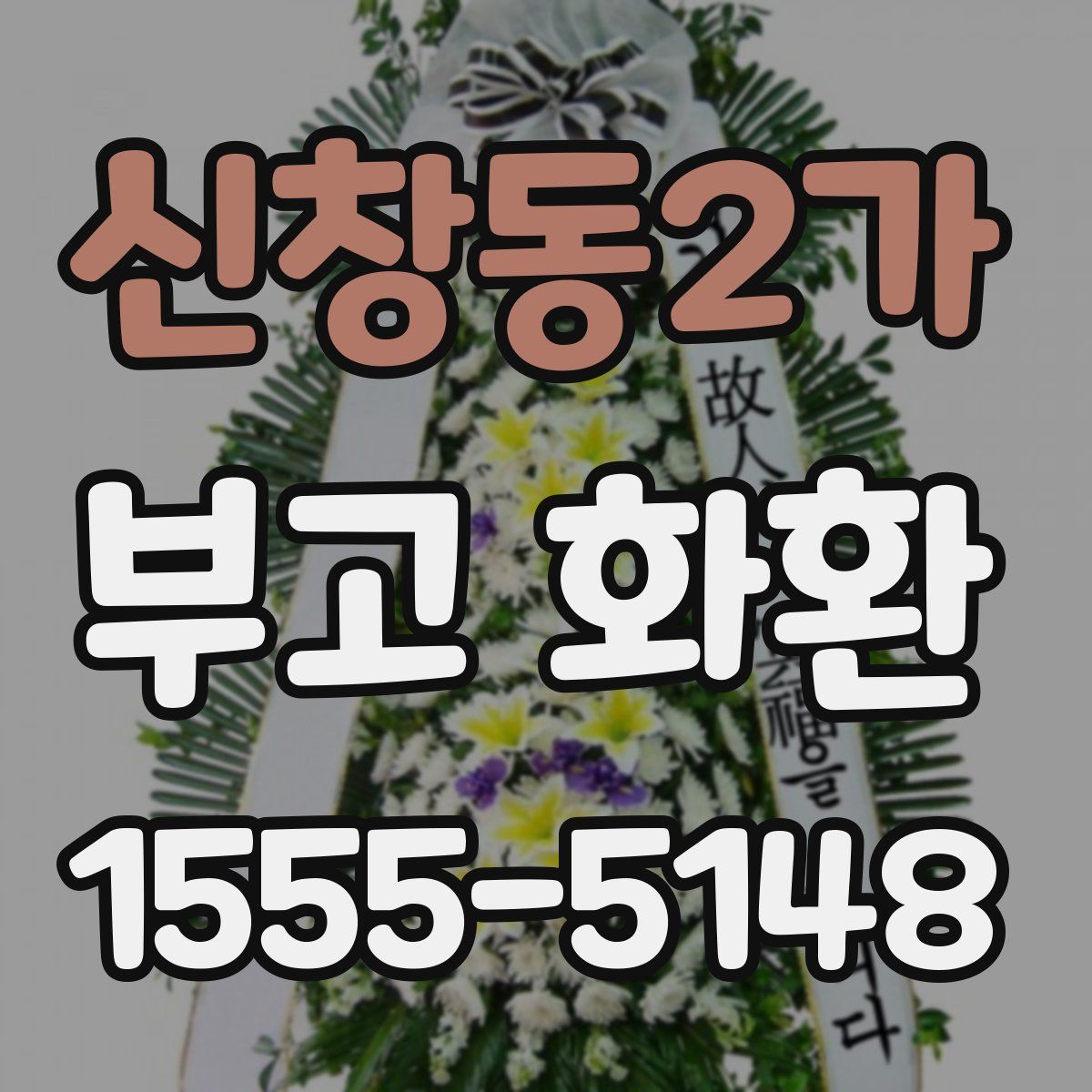 신창동2가 부고 화환