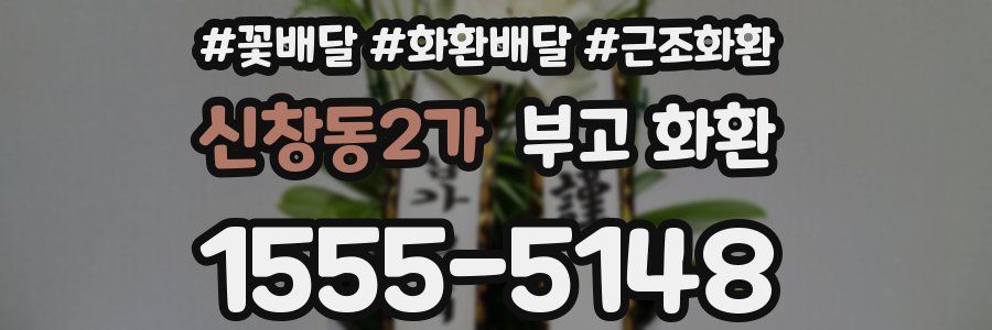 신창동2가 부고 화환