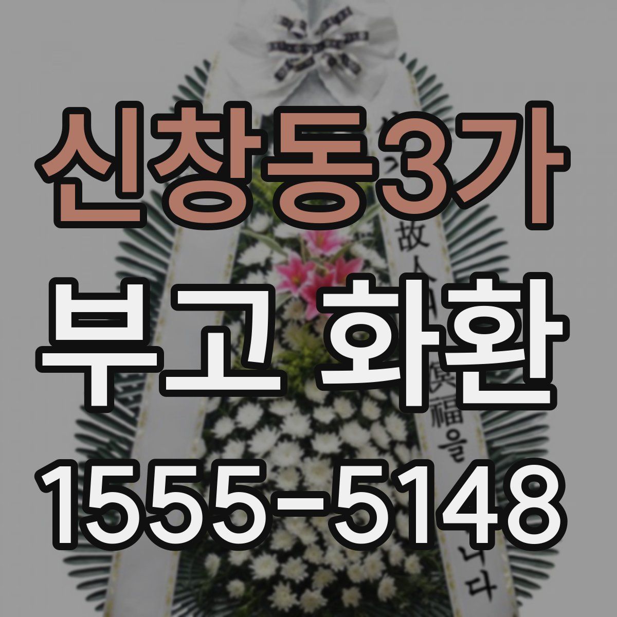 신창동3가 부고 화환