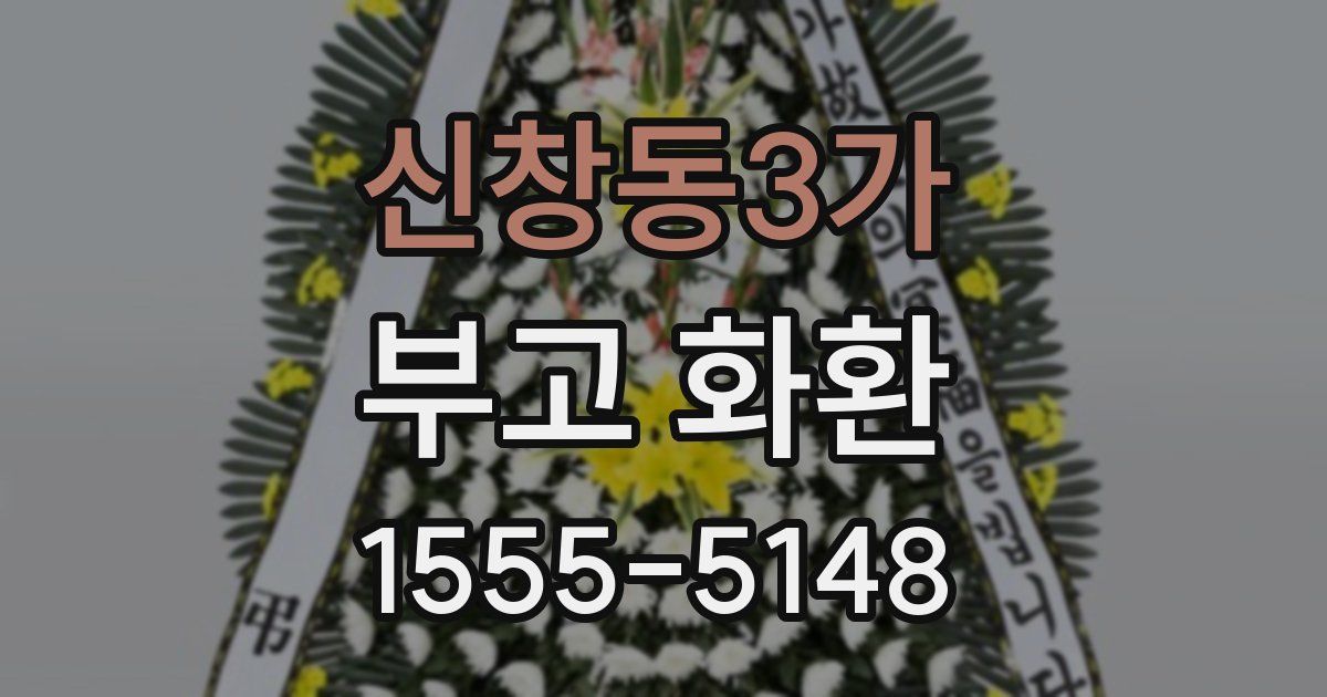 신창동3가 부고 화환