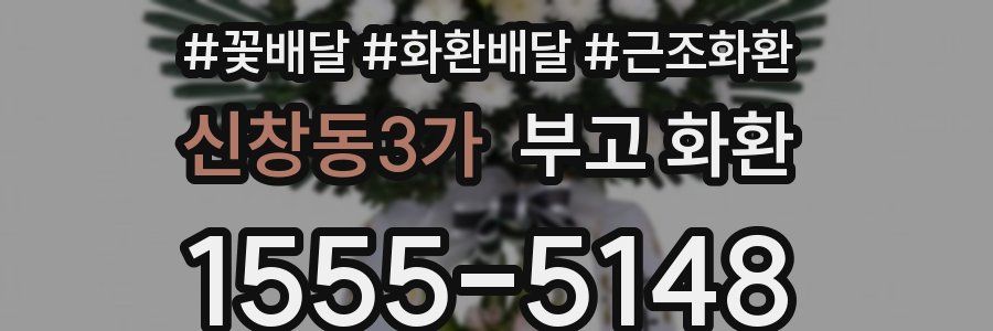 신창동3가 부고 화환