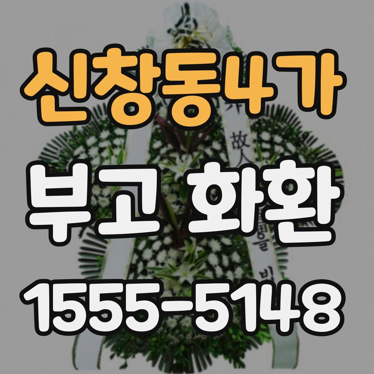 신창동4가 부고 화환
