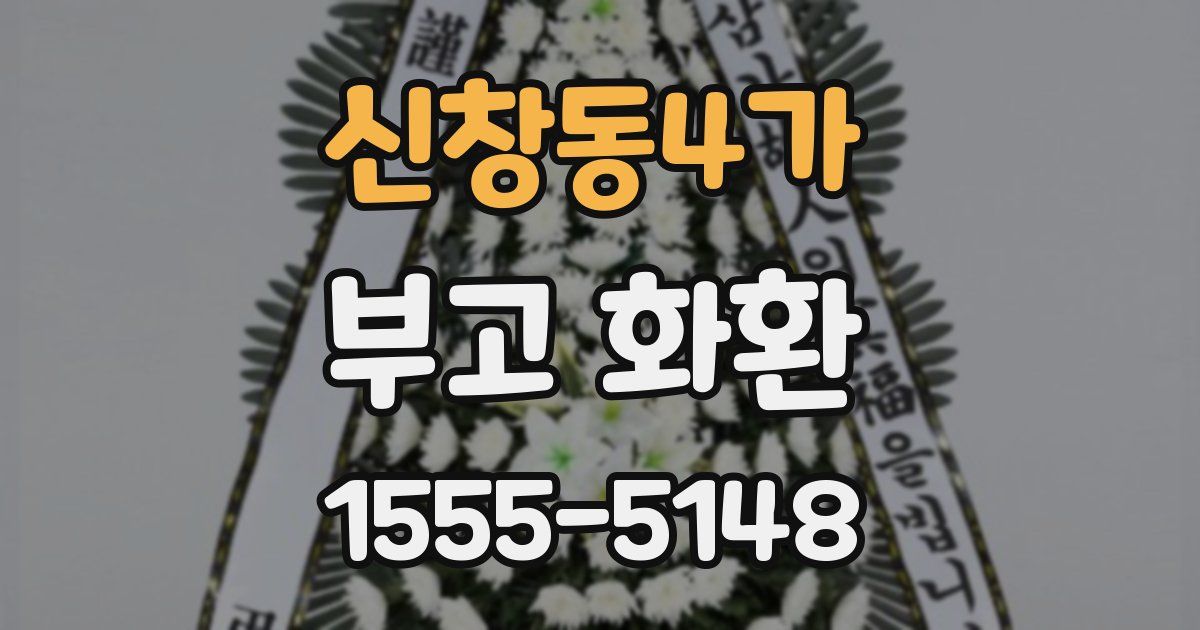 신창동4가 부고 화환