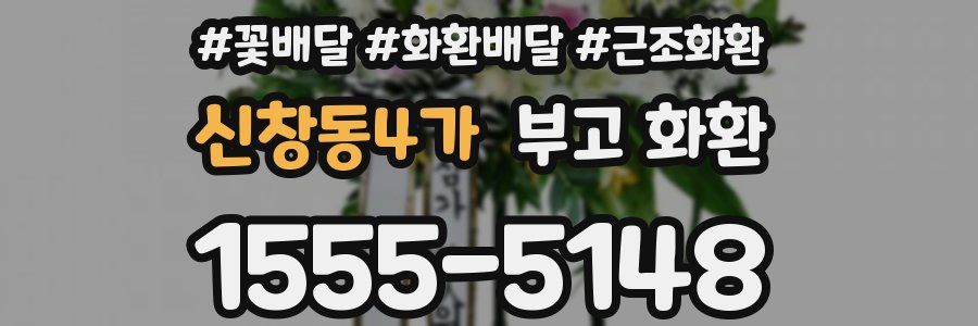 신창동4가 부고 화환