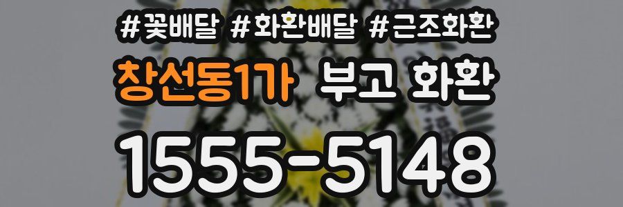 창선동1가 부고 화환