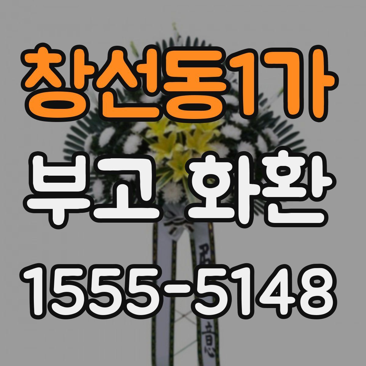 창선동1가 부고 화환