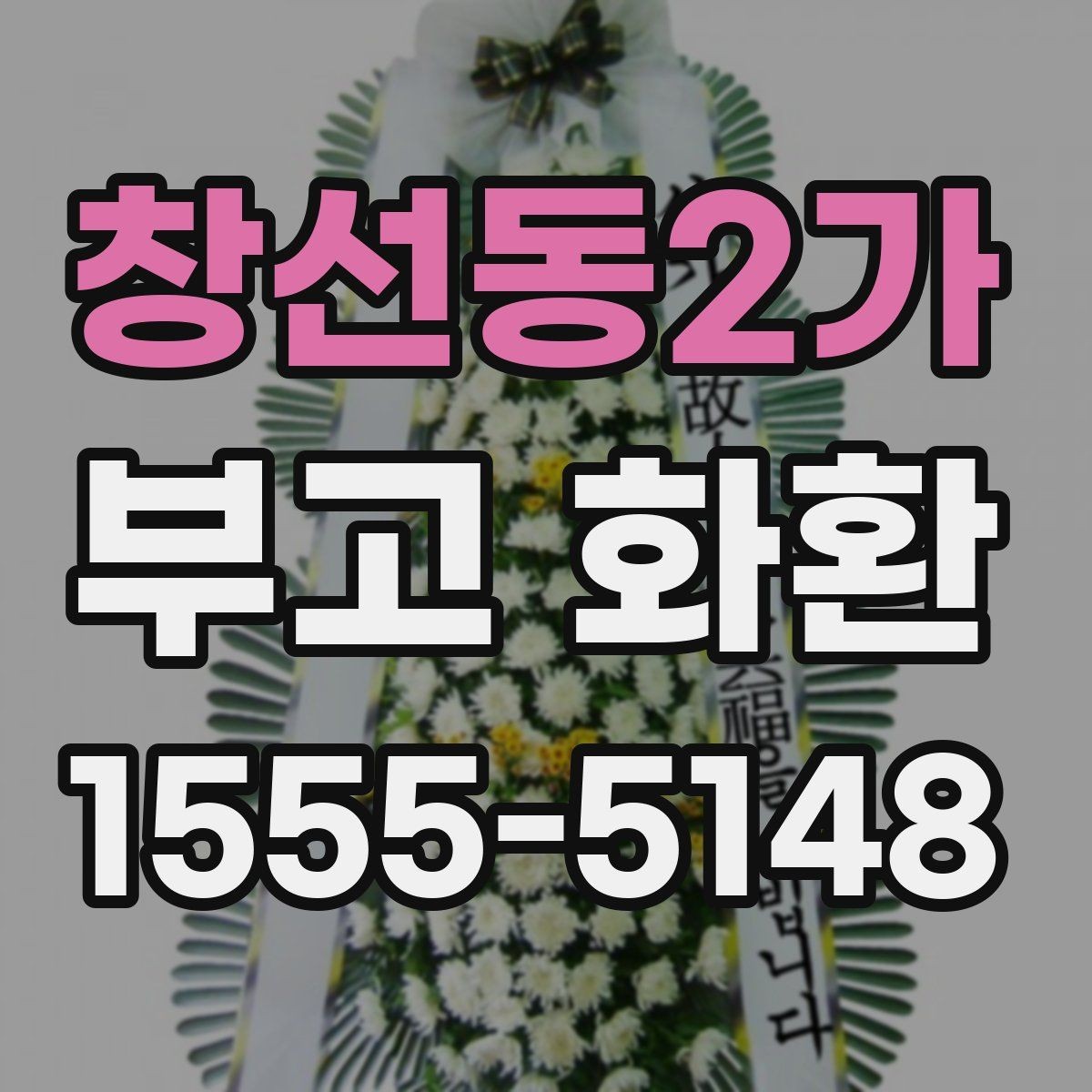 창선동2가 부고 화환 신청서 작성 시 빠뜨리기 쉬운 항목
