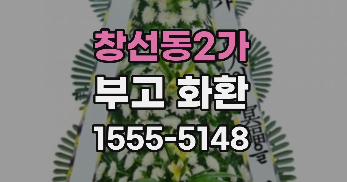 창선동2가 부고 화환