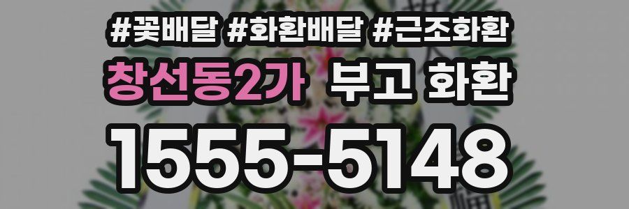 창선동2가 부고 화환
