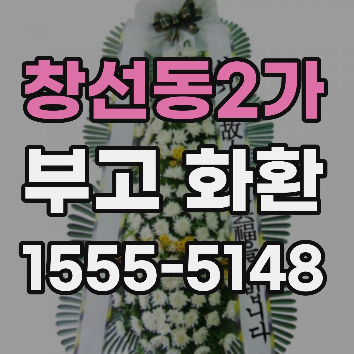 창선동2가 부고 화환