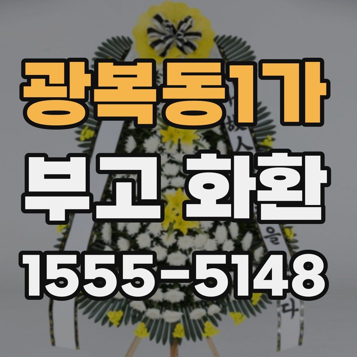 광복동1가 부고 화환 접수부터 배송까지의 과정