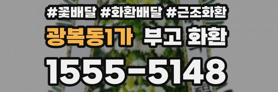 광복동1가 부고 화환