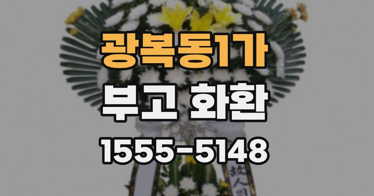 광복동1가 부고 화환