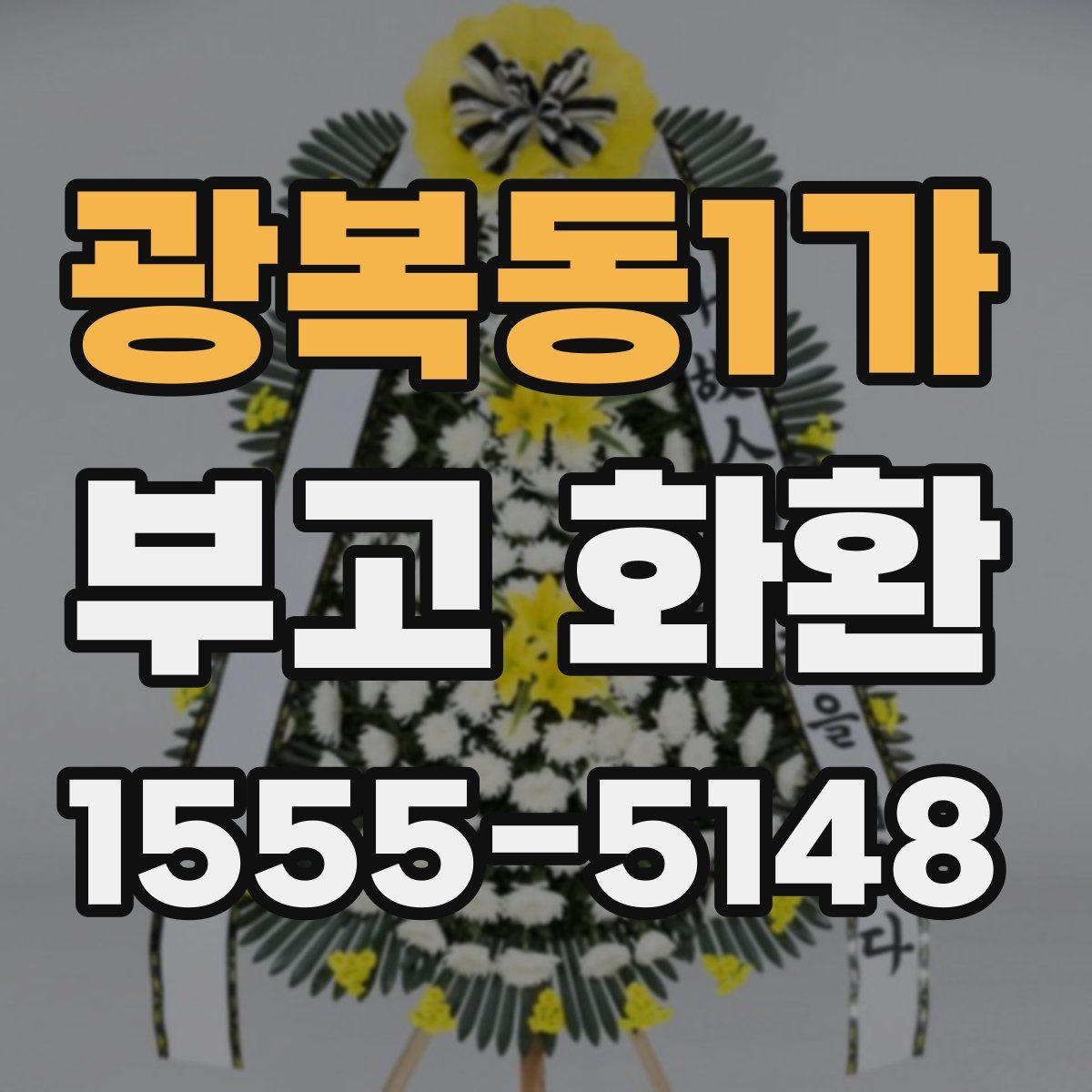 광복동1가 부고 화환