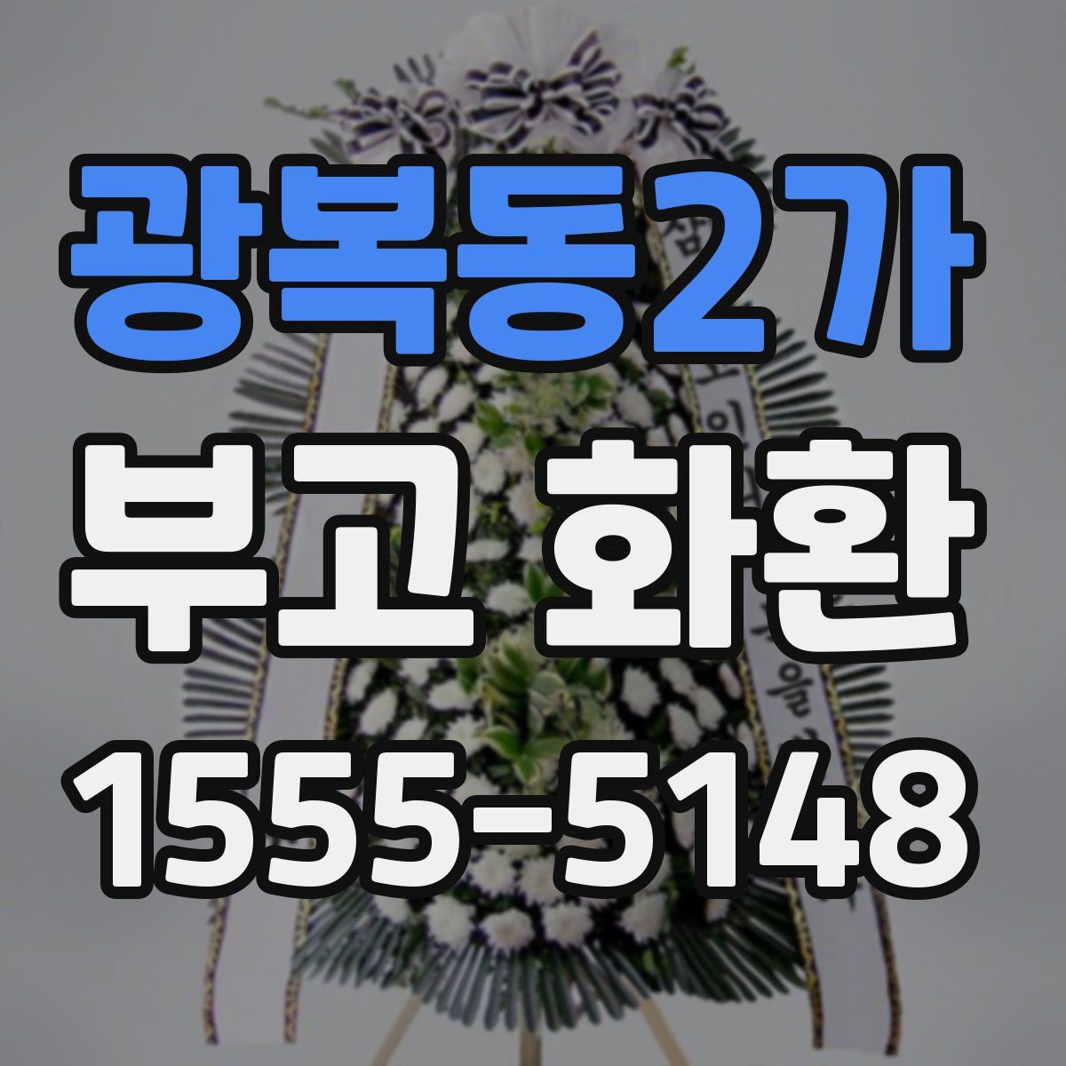 광복동2가 부고 화환