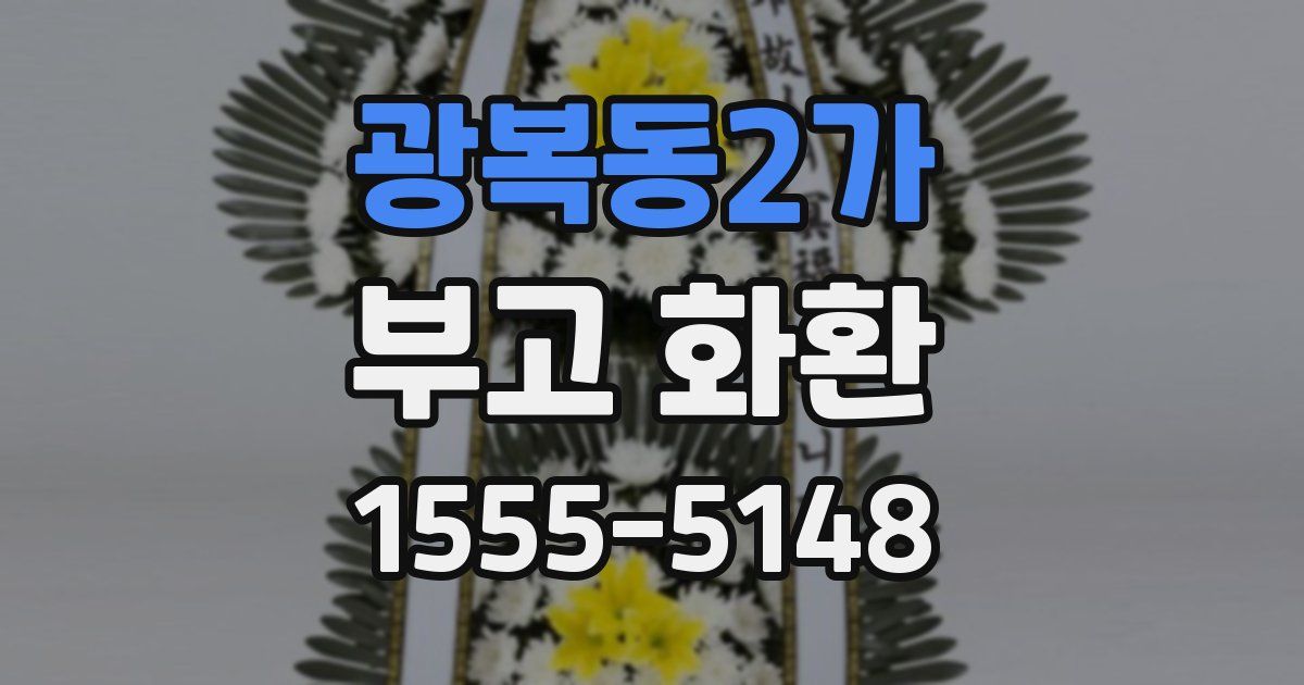 광복동2가 부고 화환
