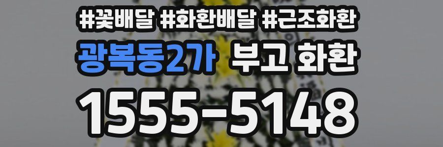 광복동2가 부고 화환